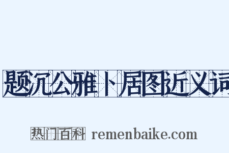 题沉公雅卜居图近义词是什么意思的图片